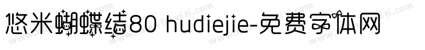 悠米蝴蝶结80 hudiejie字体转换